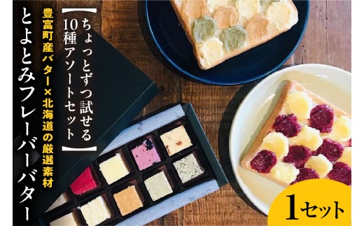 
                  【スピード発送対応】とよとみフレーバーバターちょっとずつ試せる【10種アソートセット】
                