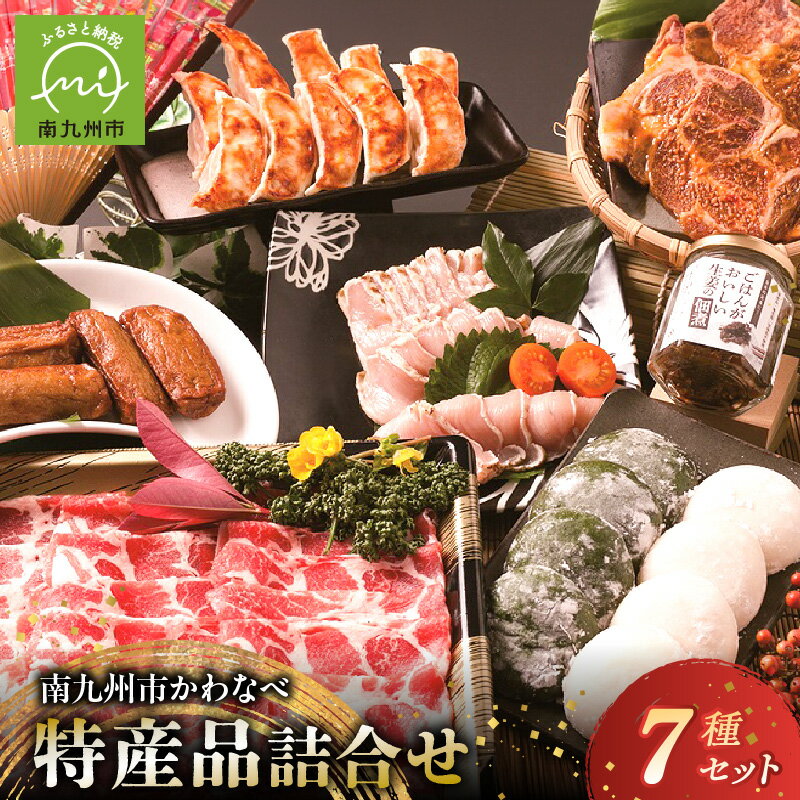 【ふるさと納税】かわなべ 特産品 詰合せ 黒豚 ロース しゃぶしゃぶ 味噌漬け 若鶏 タタキ 餃子 いわし棒天 白餅 よもぎ餅 生姜 佃煮 食品 食べ物 鹿児島県 南九州市 お取り寄せ お取り寄せグルメ 送料無料