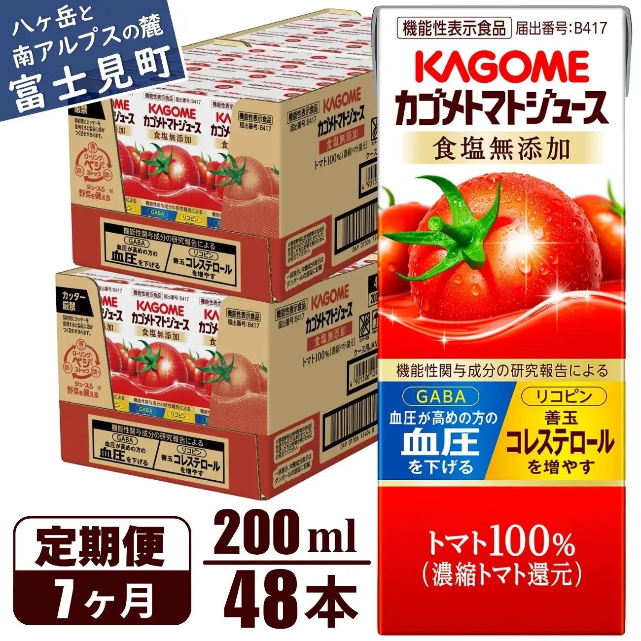【 定期便7ヶ月連続お届け】 カゴメトマトジュース 食塩無添加 200ml 紙パック 48本   【 トマトジュース 】