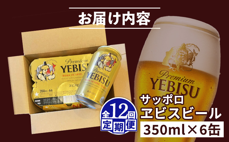 【定期便：全12回】サッポロヱビスビール 350ml×6缶【88104AB1201】
