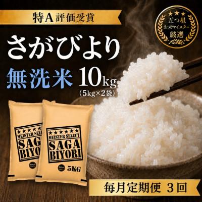 ふるさと納税 吉野ヶ里町 【毎月定期便】【無洗米】さがびより10kg(5kg×2袋)(吉野ヶ里町)全3回