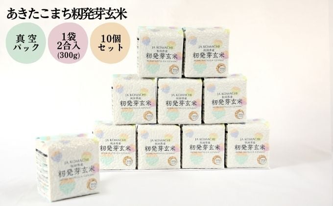 
            秋田県産 あきたこまち 籾発芽玄米 真空キューブ米 3kg（300g×10個）[令和6年産]【 お米 使いやすい 保存 お裾分け 便利 真空袋 お弁当 あま味 モチモチ 白米 美味しい 】
          