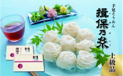 【上級品】 手延そうめん 揖保乃糸 木箱入 ／  そうめん 麺類 上級 夏 夏休み 贈答 贈答用 ギフト 中元 お中元 自宅用 さっぱり お昼ごはん ランチ 夕飯 食卓 食品 食べ物 手延べ製法 簡単調理 乾麺 いぼのいと そーめん