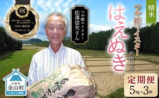 定期3回 令和7年産【精米】「つや姫マイスター」が作った「はえぬき」（5kg） 米 お米 白米 ご飯 ブランド米 つや姫 送料無料 東北 山形 金山町 F4B-0697