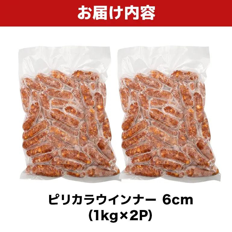 ピリカラウインナー6cm 2kg（1kg×2P） BS42