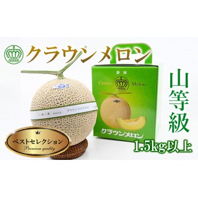 【厳選】高級クラウンマスクメロン山級　1.5kg×1玉入り【配送不可地域：離島・北海道・沖縄県・四国・九州】