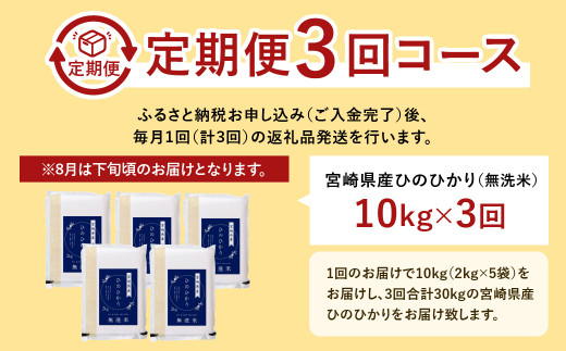 ＜【3ヶ月定期便】令和7年産 宮崎県産ヒノヒカリ（無洗米） 2kg×5袋 計10kg（真空パック）＞2025年11月上旬以降順次 第1回目発送（12月は中旬頃） ×3回 合計30kg ヒノヒカリ 宮崎