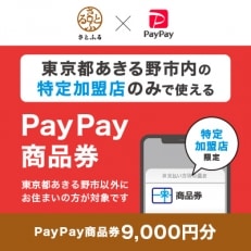 東京都あきる野市　PayPay商品券(9,000円分)※地域内の一部の加盟店のみで利用可