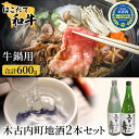 【ふるさと納税】鍋セット はこだて和牛 牛鍋 木古内町地酒 セット 日本酒 辛口 純米酒 和牛 鍋 あか牛 牛肉 小分け 北海道　【定期便・ 牛 肉 お肉 赤牛 なべ 酒 お酒 地酒 吟醸酒 】