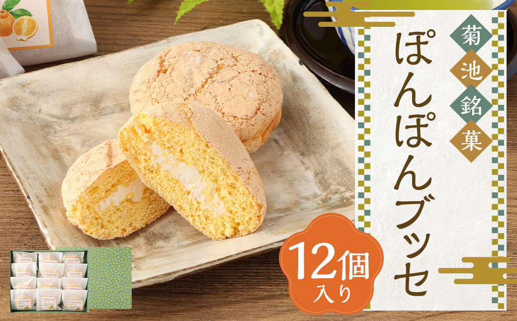 
            菊池銘菓 ぽんぽんブッセ
          