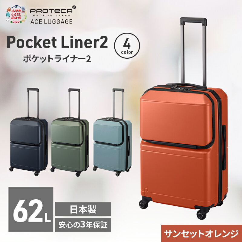 【ふるさと納税】Pocket Liner2 59 TR 01342 (08 サンセットオレンジ) スーツケース 国産 日本製 62L キャリー バッグ キャスターストッパー 旅行 PROTECA 北海道 赤平市　お届け：【出荷不可期間】12月20日～翌年1月5日まで