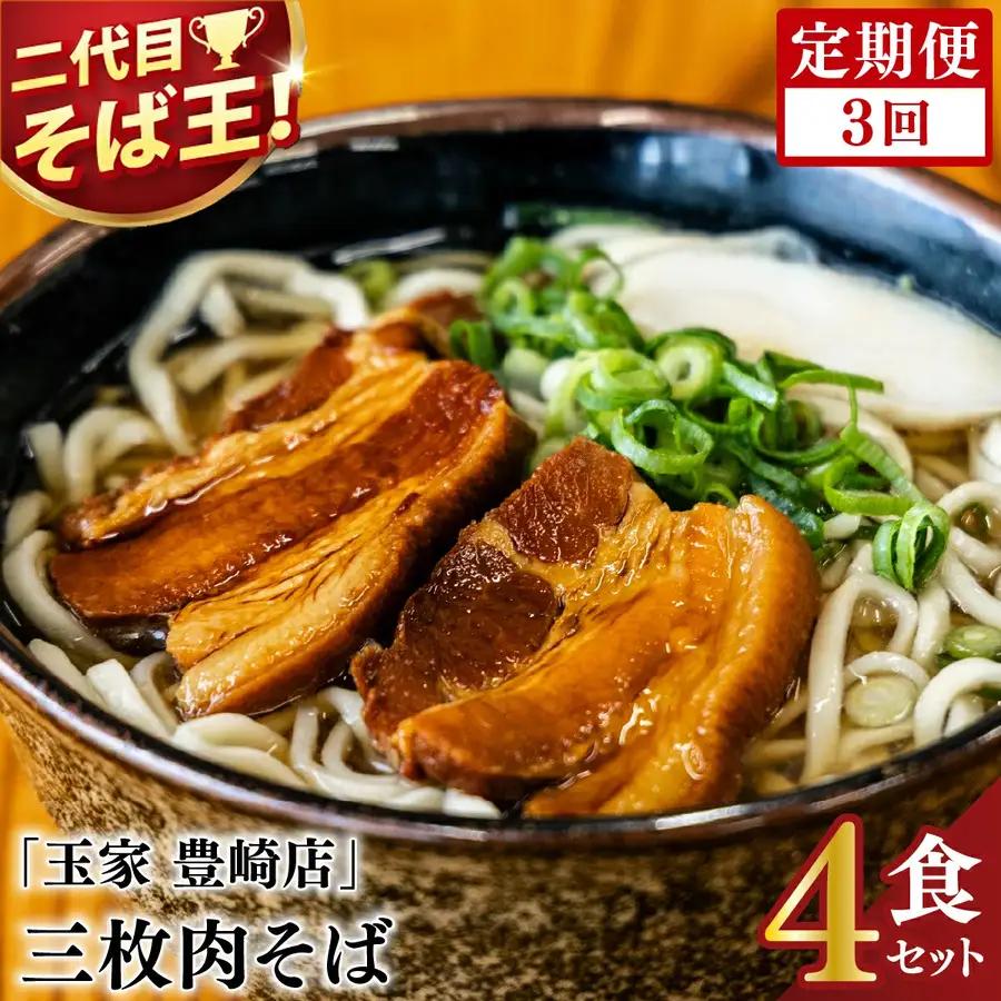 【3ヶ月定期便】「玉家 豊崎店」の三枚肉そば4食セット（冷凍便：全国配送）