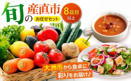野菜 詰め合わせ 旬の産直市お任せセット（8種以上） 野菜セット 愛媛県大洲市/たいき産直市愛たい菜[AGAP002] 野菜 野菜セット やさい やさいセット サラダ スープ 炒め物 鍋料理 煮物 汁物 料理 和食 野菜 詰め合わせ 新鮮野菜 旬野菜 お試し おまかせセット お任せ 食材セット 宅配 二人暮らし 具材 愛媛県産 大洲市産 産地直送 おすすめ 人気 お取り寄せ 送料無料