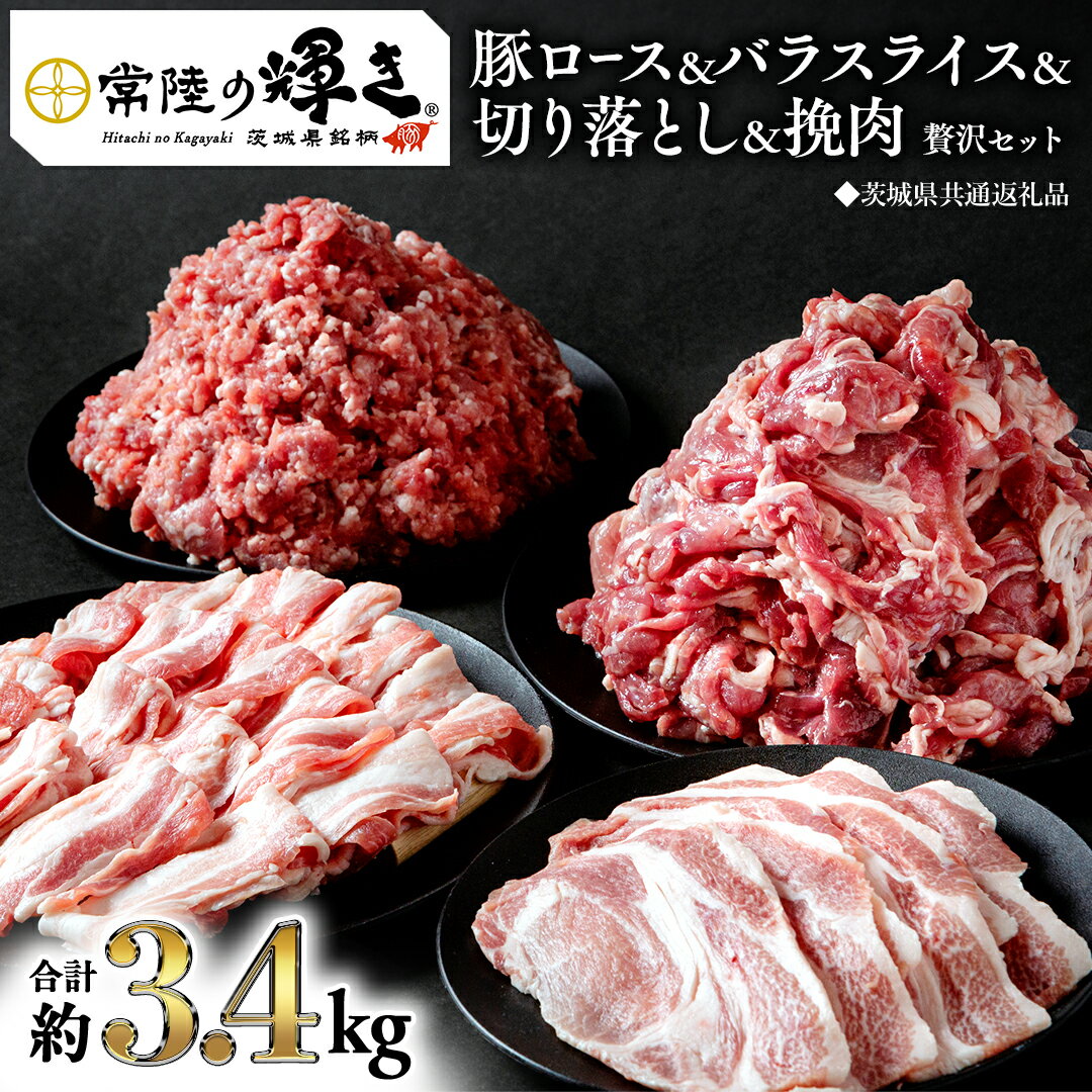 【ふるさと納税】【 常陸の輝き 】 豚 ロース＆バラスライス＆切り落とし＆挽肉 贅沢 セット（合計約3.4kg） (茨城県共通返礼品) 国産 国内産 豚肉 ポーク ミンチ ひき肉 挽き肉 ハンバーグ ミートソース 生姜焼き 焼肉 しゃぶしゃぶ 鍋 カレー 焼きそば 炒め物 ギフト