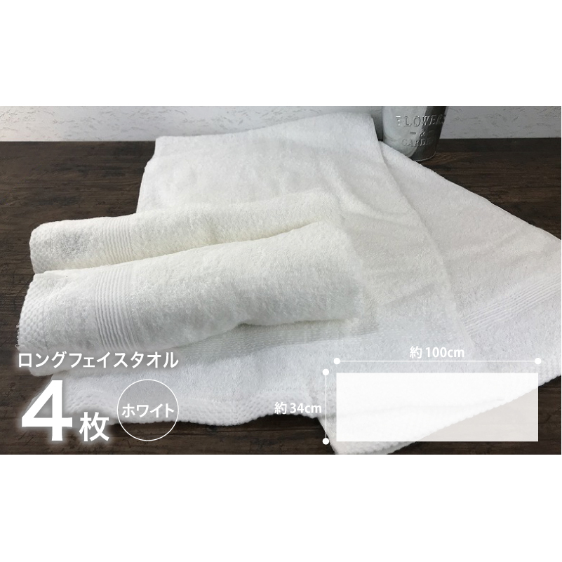 やわらかロングフェイスタオル4枚セット（ホワイト） G1517_イメージ4