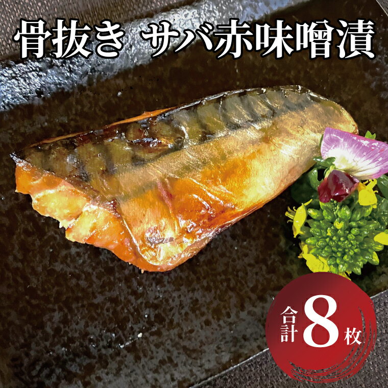 【ふるさと納税】 骨取り 鯖 赤味噌 漬け魚 魚 切り身 8枚 セット サバ 冷凍 小分け 焼くだけ フライパン 簡単調理 美味しい 骨なし 食べやすい 焼き魚 お弁当 おかず 肴 おつまみ ご飯のお供 ごはん 時短 朝食 赤味噌漬け 味噌漬け 味噌 懐かしの味