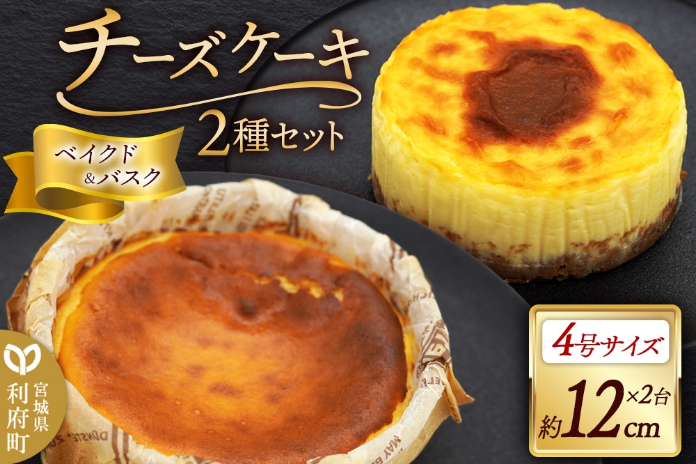 
                  チーズケーキ 4号サイズ 2台セット （ベイクドチーズケーキ、バスクチーズケーキ 約12cm×各1台）
                