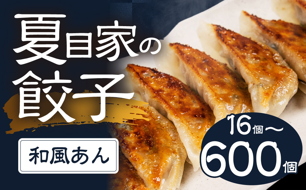 
            夏目家の餃子 ～600個 〈選べる定期便 3回 6回 12回〉和風あん餃子 夏目家 餃子 訳あり セット 定期便 惣菜 ぎょうざ 愛知県 豊橋市
          