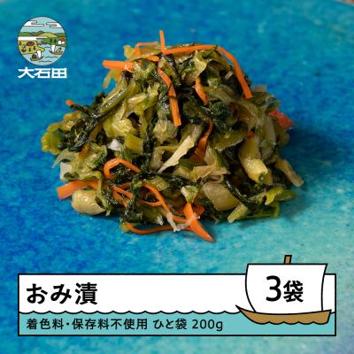 ふるさと納税 大石田町 おみ漬 200g×3袋 着色料 保存料不使用 漬物 大石田 山形県
