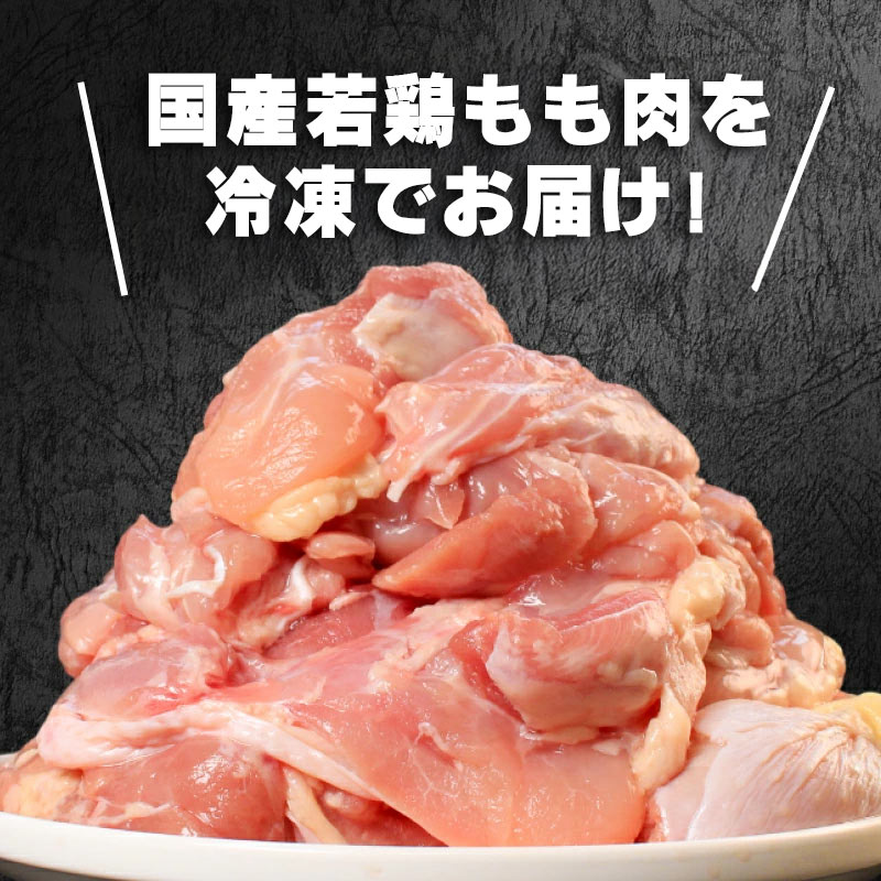 国産鶏もも肉（冷凍）2kg 鶏肉 とり肉 むね肉 もも肉 正肉 ムネ肉 モモ肉 チキン 真空冷凍 クール ブロック 真空パック 小分け 個包装 使いやすい ジューシー コラーゲン ヘルシー 肉厚 旨味