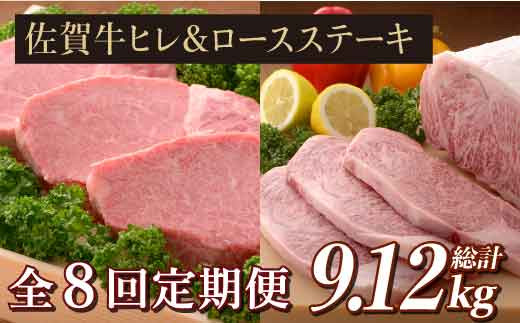 
【全8回定期便】味に自信あり！老舗の佐賀牛ヒレステーキ＆ロースステーキ 総計9.12kg [FBX022]
