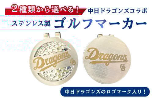 ステンレス製ゴルフマーカー　穴あり【中日ドラゴンズコラボ】【  岐阜県 可児市 雑貨 ステンレス ゴルフ 中日ドラゴンズ コラボ ロゴ 高級感 穴あり 穴無し 目印 ゴルフ用品 ゴルフグッズ 小物 】