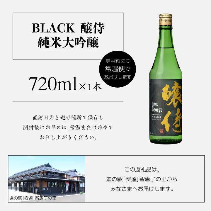 奥の松酒造「BLACK 醸侍 純米大吟醸」720ml×1本【道の駅「安達」智恵子の里】