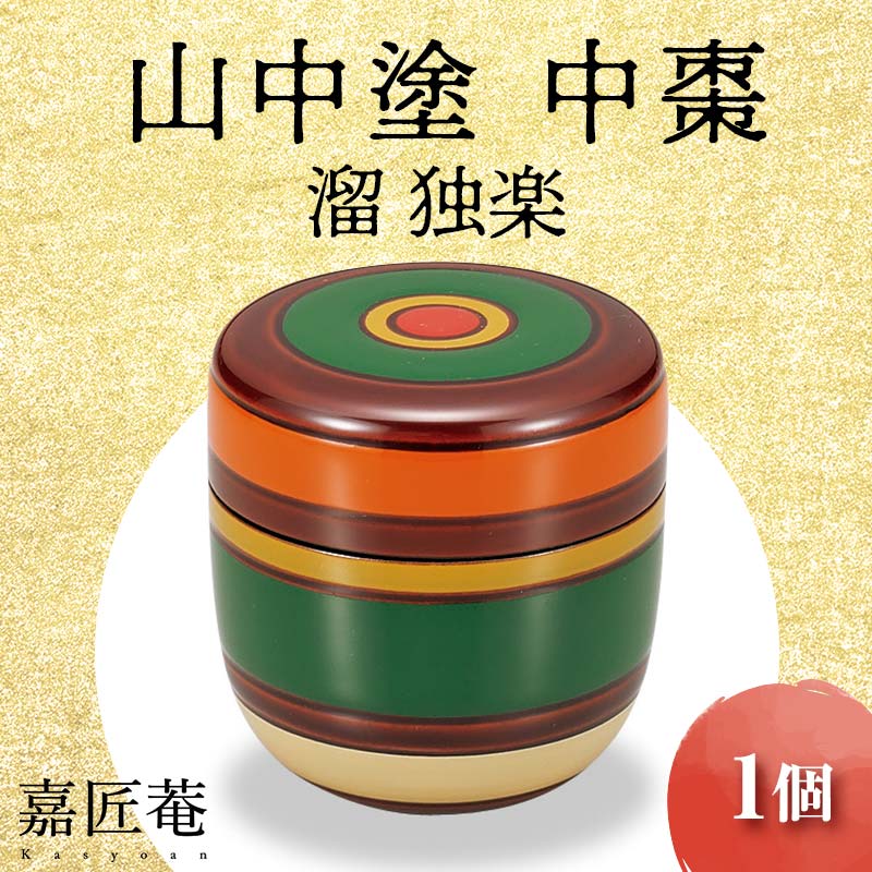 【ふるさと納税】レビューキャンペーン 山中塗 中棗 溜 独楽 1個 化粧箱入り お棗 薄器 天然木 栃 轆轤挽き 木製 漆器 茶器 茶道具 茶道 茶入 お茶入れ 伝統工芸 工芸品 国産 能登半島地震復興支援 F6P-0210