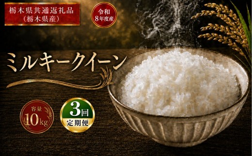 米  [定期便3回] ミルキークイーン ≪令和8年産≫ 10kg |  米 お米 白米 精米 おこめ コメ ライス お米10kg ミルキークイーン ごはん ご飯 米10kg 栃木米 栃木県産 国産 ブランド米 ミルキークイーン  10kg ミルキークイーン  国産米 おすすめ ミルキークイーン 人気 お取り寄せ kome 2026年産 令和8年産 栃木県 真岡市 【栃木県共通返礼品 栃木県産】