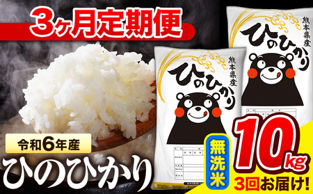 令和6年産 無洗米 【3ヶ月定期便】 ひのひかり 10kg《お申し込み月の翌月から出荷開始》 熊本県産 無洗米 精米 氷川町 ひの 送料無料 ヒノヒカリ コメ 便利 ブランド米 お米 おこめ 熊本