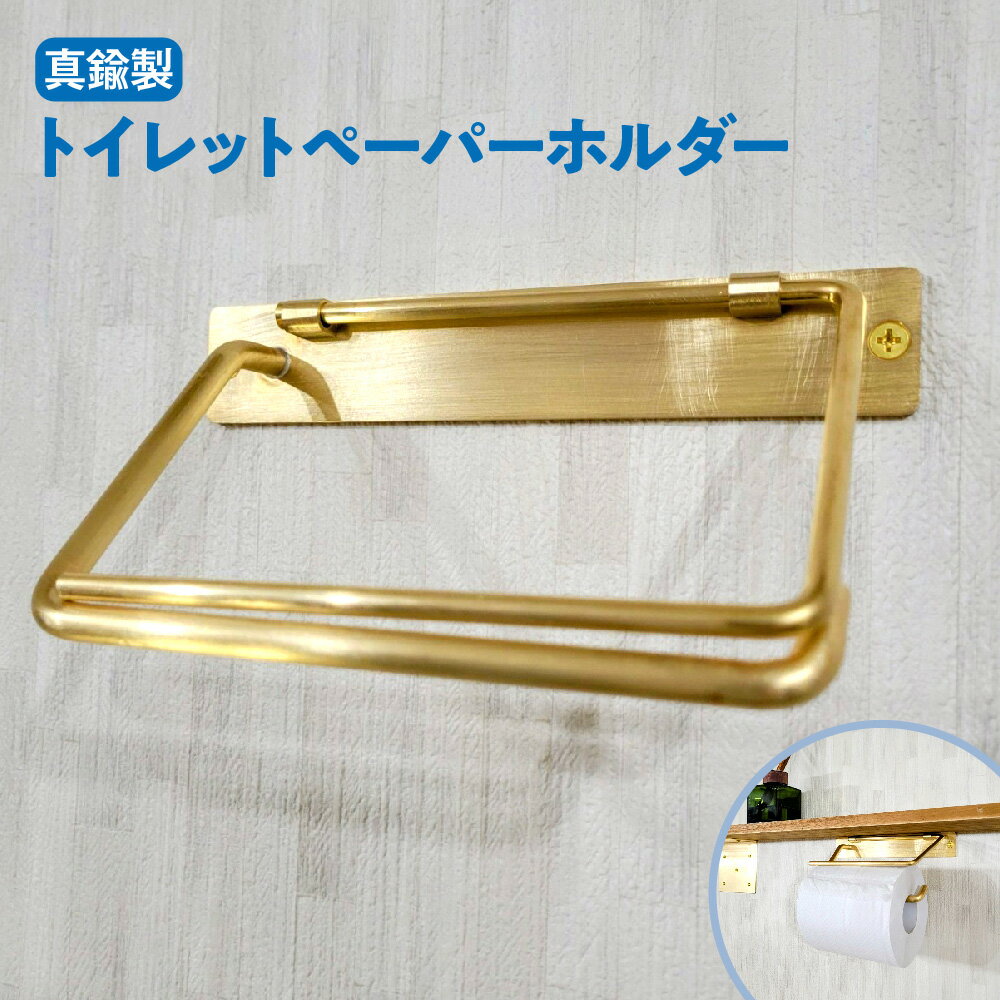 【ふるさと納税】真鍮製 トイレットペーパーホルダー ヘアライン仕上げ 上品 経年変化 大阪 町工場 丁寧 製造 加工 真鍮 トイレ 洗面所 インテリア 風合い 光沢 送料無料 大阪市 大阪府