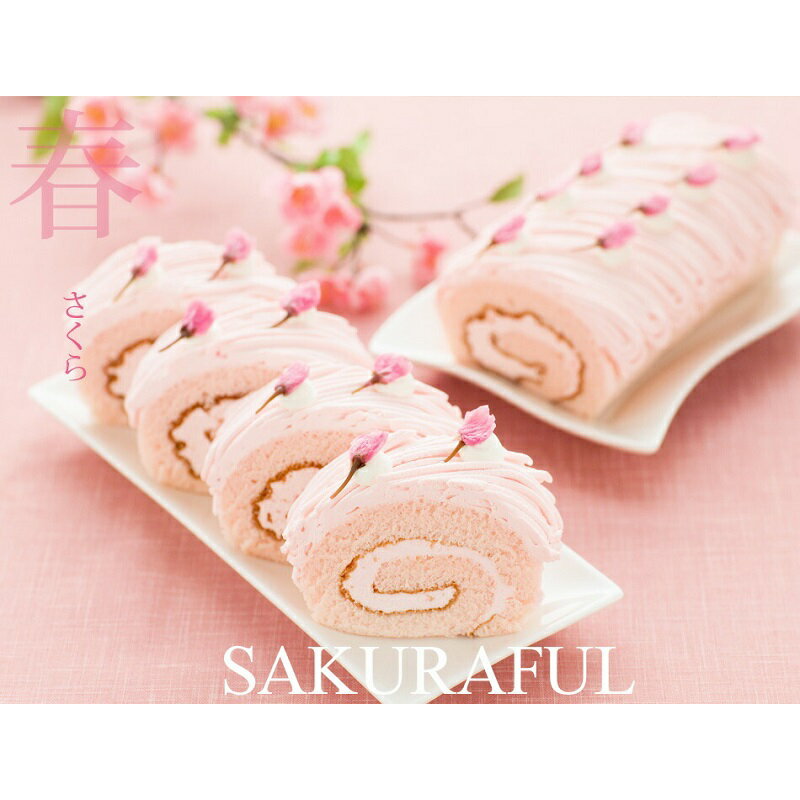 【ふるさと納税】 さくら満開モンブランロール ロールケーキ 1本 桜 さくら モンブラン スイーツ お菓子 洋菓子 ケーキ デザート おやつ ティータイム 春 限定 冷凍 岩手県 盛岡市 東北 岩手 盛岡 株式会社花月堂