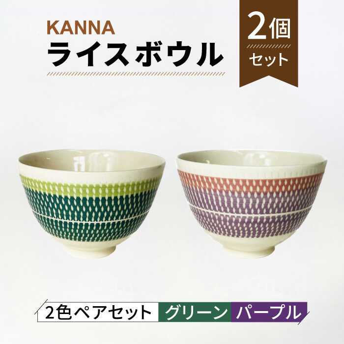 【ふるさと納税】【美濃焼】祥風窯 曽根洋司 KANNA ライスボウル ペアセット（グリーン・パープル）【株式会社サンエー】食器 茶碗 小鉢 [MDP055]