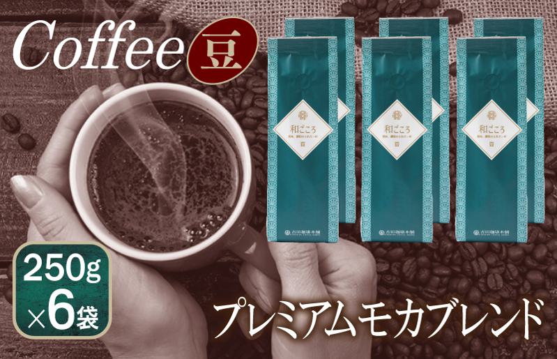 【スピード発送】和ごころブレンド 250g×6袋／豆 【珈琲 こーひー コーヒー 自家焙煎 オリジナル ギフト キャンプ アウトドア 家計応援 大阪 泉佐野 大阪府 泉佐野市】