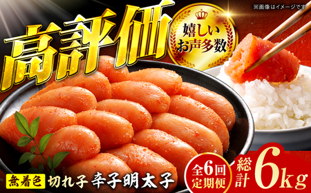 【6回定期便】辛子明太子切れ子【無着色・二段仕込】1kg（500g×2） 広川町 / 株式会社博多の味本舗[AFBY026]