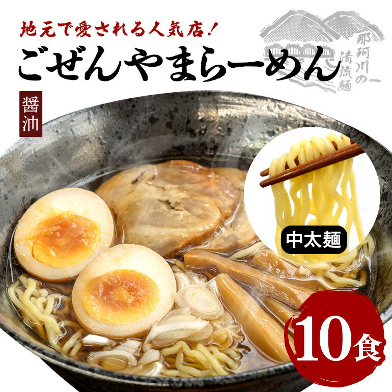 【ふるさと納税】ごぜんやまらーめん 醤油 中太麺 10食 セット 【（有）軍司麺業】 【ho1408】
