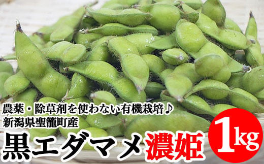 
有機枝豆（黒エダマメ濃姫）1kg【傳九郎農園】
