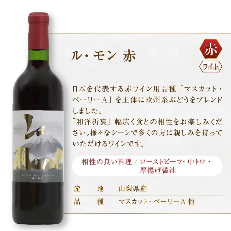 ワイン ロリアン ル・モン 赤白2本セット（MG）B13-672