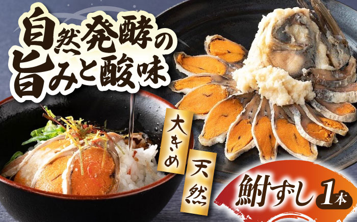 
            鮒ずし 約450g×1本　滋賀県長浜市/有限会社西浅井総合サービス [AQBW003] 鮒 鮒ずし 鮒寿し 鮒寿司 ふなずし 発酵 おつまみ 珍味
          