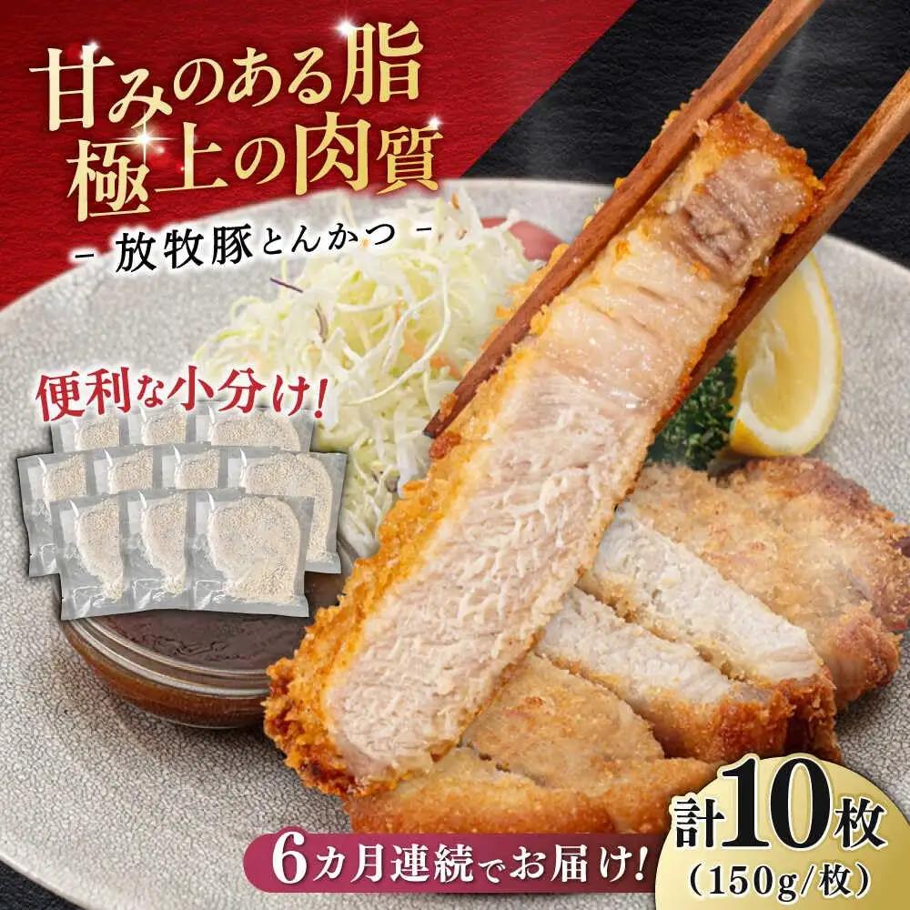 【全6回定期便】【衣付き】放牧豚 とんかつ用豚肉 10枚【GOODGOOD株式会社】 豚肉 とんかつ 豚カツ 簡単調理 個包装 精肉 冷凍配送 北海道 [AXBP052]
