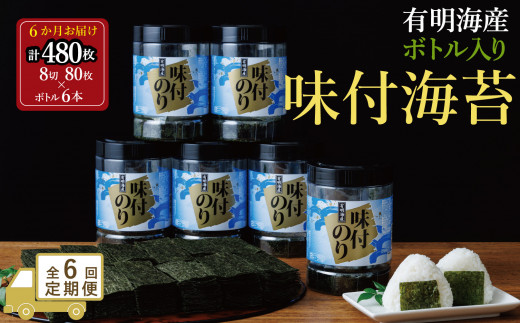 【全6回毎月定期便】福岡有明海苔 味海苔 大丸ボトル 10切80枚×6本セット