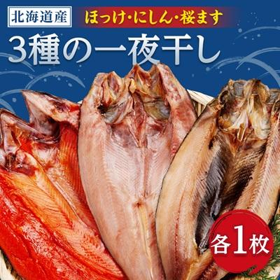 ふるさと納税 小清水町 開き3枚セット(ほっけ・にしん・桜マス)