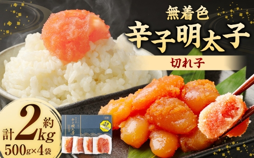 無着色からし明太子 （ 切れ子 ） 小分けタイプ 約500g×4袋 計約2kg 便利なジッパー付き袋 無着色 辛子明太子 からし明太子 辛子 明太子 めんたいこ 冷凍 小分け 魚介類 海鮮 魚卵 たらこ