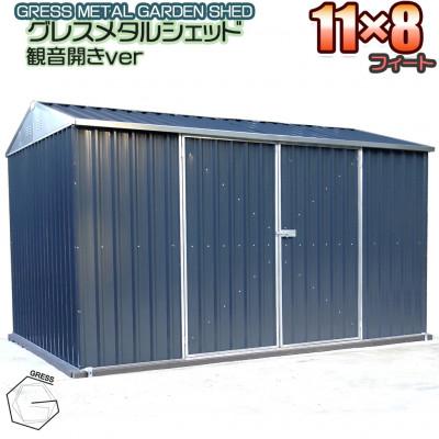 ふるさと納税 東金市 物置・収納庫　グレス メタルシェッド(観音開き)11×8フィート　西濃運輸引取のみ |  | 01