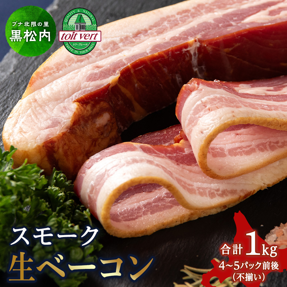 スモーク生ベーコン1kg（4～5本）パック 黒松内町特産物手づくり加工センター