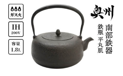 
            南部鉄器 鉄瓶 平丸肌 1.8L 【岩戸賢一郎 作】 直火 ガスレンジ IH調理器 伝統工芸品 やかん ケトル キッチン用品 食器 日用品 雑貨 [Y0112]
          
