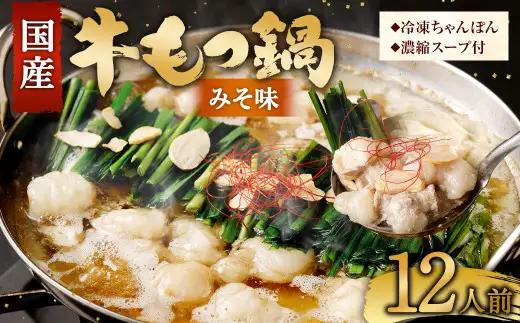 【2027年2月発送】国産牛 もつ鍋 12人前 ちゃんぽん 濃縮スープ付 （みそ味） 冷凍 国産 もつ もつ鍋セット