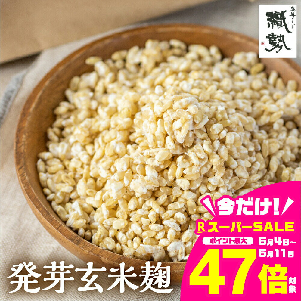 【ふるさと納税】米麹 米こうじ 生麹 飛騨こうじ 発芽玄米麹 1kg 2kg 国産米使用 国産 飛騨産 甘酒 あまざけ 塩麹 醤油麹 手作り 発酵[Q1970 Q2408]