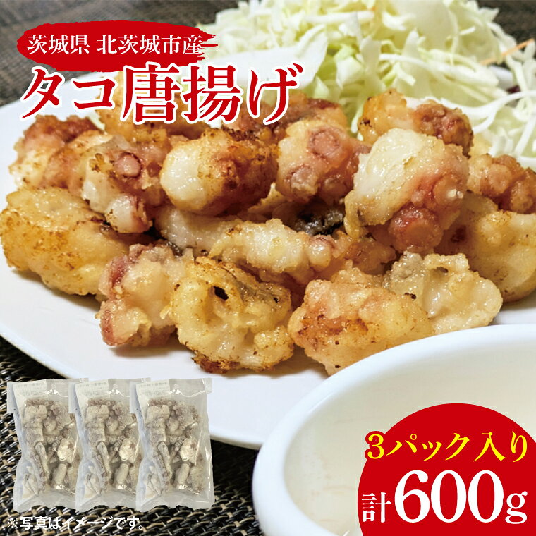 【ふるさと納税】タコ唐揚げ【たこ タコ 唐揚げ からあげ 魚 海産物 茨城県 北茨城市 冷凍 惣菜 おかず 】(CU103)