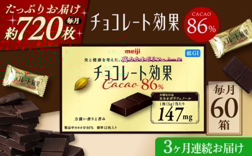 【全3回定期便・毎月お届け】チョコレート 明治チョコレート効果カカオ86％ 60箱 お菓子 チョコ チョコレート効果86% チョコレート効果 チョコレート効果86 70%以上 ビターチョコ ダークチョコ カカオ 健康 美容 ダイエット 100枚 300枚 1kg 個包装 小分けバレンタイン バレンタインデー ホワイトデー 明治 meiji ギフト プレゼント 人気 定期便 [AOAA045]